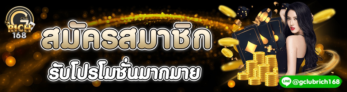 สมัครสมาชิก