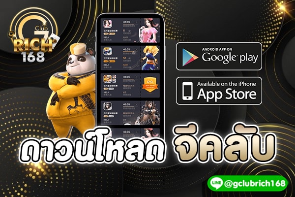 ดาวน์โหลดจีคลับ