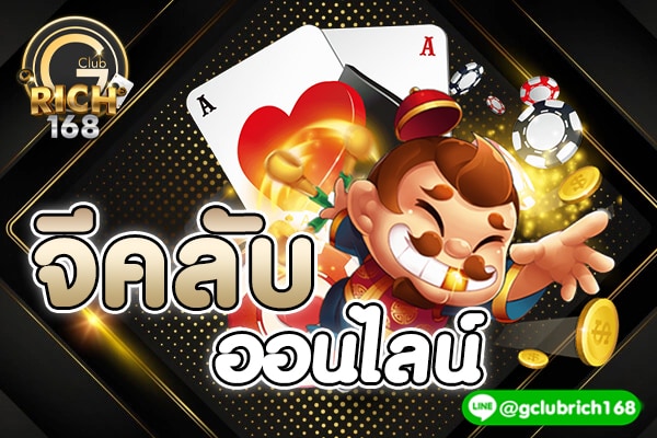 จีคลับออนไลน์