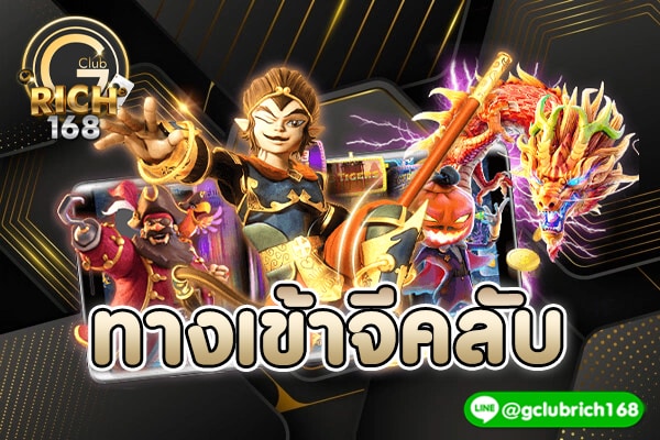 ทางเข้าจีคลับ