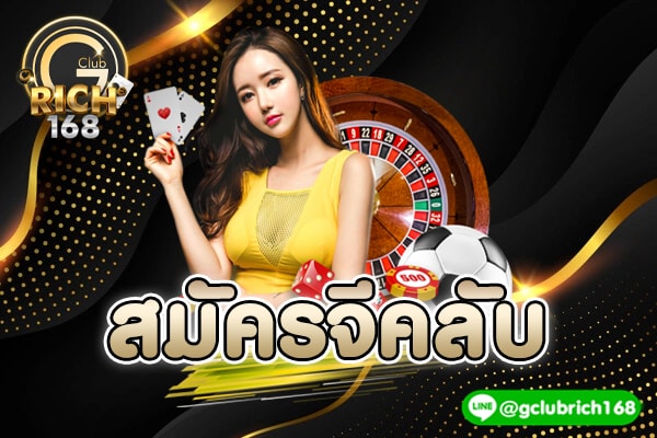 สมัครจีคลับ