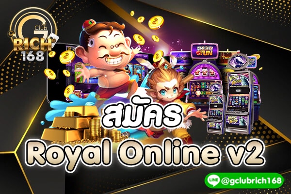 สมัคร Royal Online v2